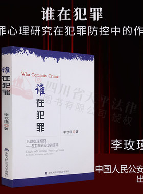 李玫瑾犯罪心理研究谁在犯罪