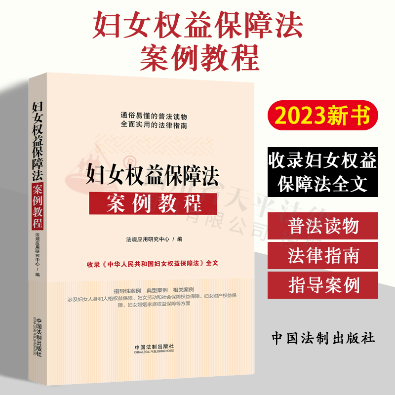 2023新版 妇女权益保障法案例教程 法规应用研究中心 收录妇女权益保障法全文  指导性案例典型案例 普法读物 法律指南 法制出版社