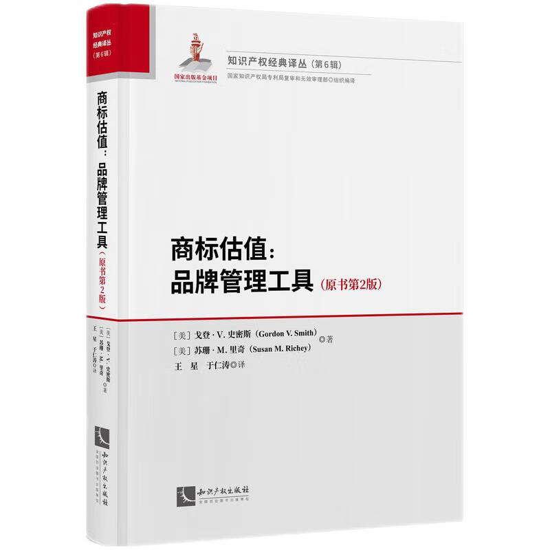 2023新书 商标估值 品牌管理工具 原书第2版 知识产权经典译丛 第6辑 王星 于仁涛译 知识产权出版社 9787513081597