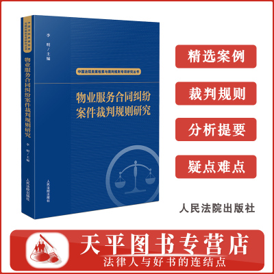 正版 物业服务合同纠纷案件裁判规则研究 李明 主编 人民法院出版社 9787510944123