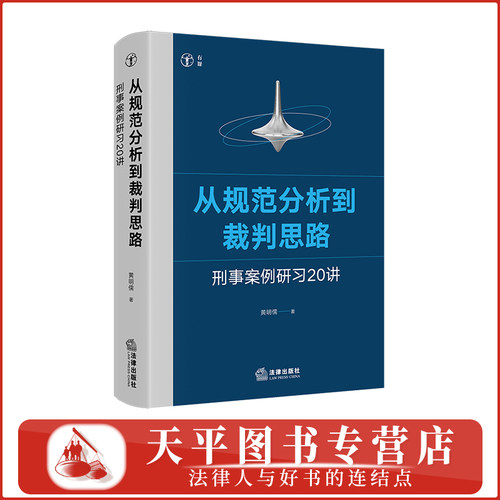正版 从规范分析到裁判思路 刑事案例研习20讲黄明儒 著 法律出版社 9787524419051