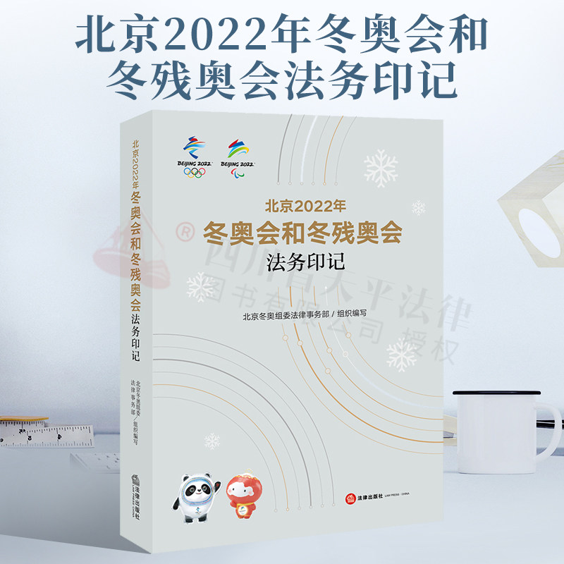 北京2022年冬奥会和冬残奥会法务印记 北京冬奥组委法律事务部组织编写 法律出版社