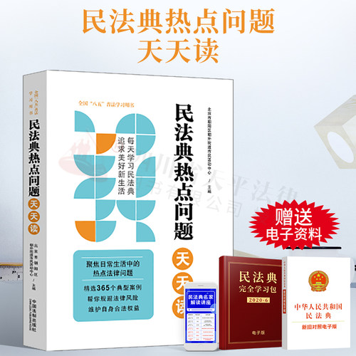 2022新书 民法典热点问题天天读 全国八五普法学习用书 社会生活的百科全书 365个典型案例 热点法律问题 维护自身合法权益 宣言书