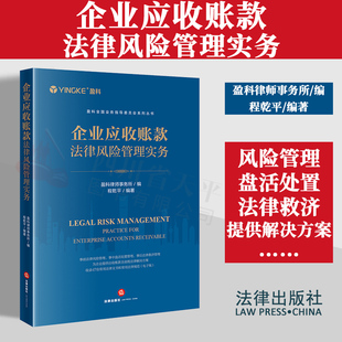 现货2023新书 企业应收账款法律风险管理实务 盈科律师事务所 程乾平 实务手册 法律风险的全流程管理 常用47个法律文书范本电子版