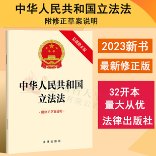 2023年版 中华人民共和国立法法 最新修正版 附修正草案说明 法律出版社 9787519776152