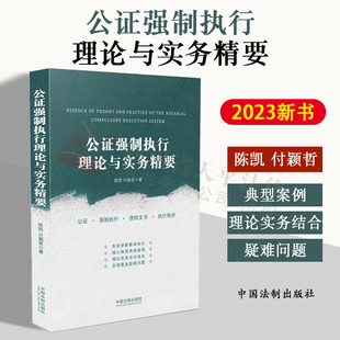 2023新书 公证强制执行理论与实务精要 陈凯 付颖哲 公证 强制执行 公证强制执行 债权文书 执行程序 法制出版社 9787521625981