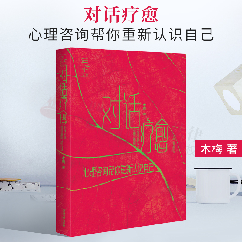 2022新书 三余心理咨询师系列 对话疗愈:心理咨询帮你重新认识自己 木梅 自我认知强迫症焦虑症抑郁症惊恐学习障碍恐惧症自闭社恐