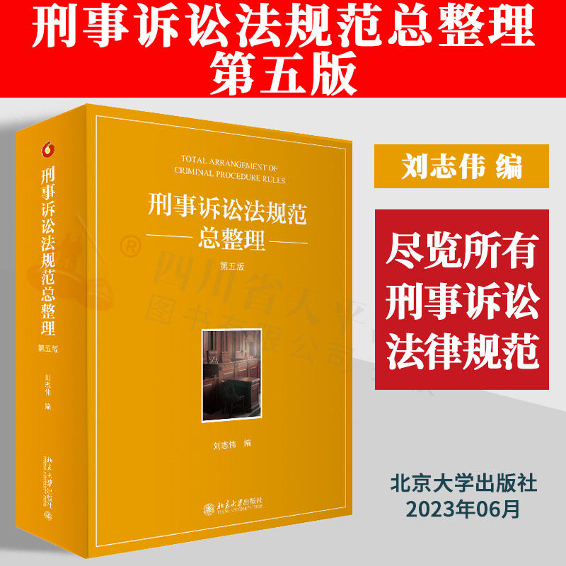 正版2023新书 刑事诉讼法规范总整理 第五版5版 刘志伟 刑事诉讼法律规范 司法解释 规范性文件 北京大学出版社 9787301340172