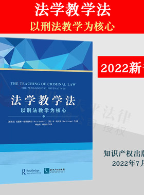 2022新书 法学教学法 以刑法教学为核心 (新西兰)克里斯·格莱德希尔 (澳)本·利文斯 著 知识产权出版社 9787513081498正版图书籍
