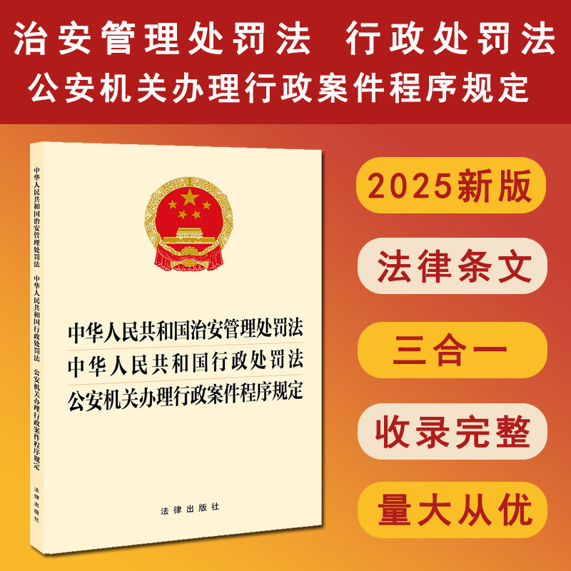 现货正版 2025年6月新修订中华人民共和国治安管理处罚法 中华人民共和国行政处罚法 公安机关办理行政案件程序规定 法律出版社