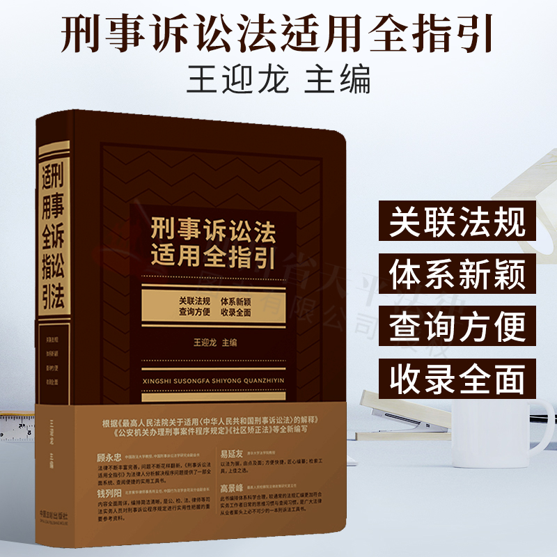 正版2021新书 刑事诉讼法适用全指引 王迎龙 逐条释义刑诉法解释法律法规司法解释刑事司法实务书籍 中国法制出版社 9787521619737