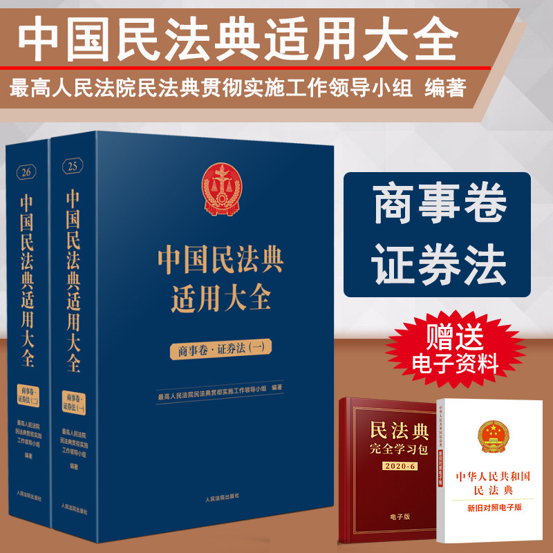 2023新书 中国民法典适用大全 商事卷证券法 全2册 扩展卷法规汇编关联规定条文释义指导案例类案检索法律实务书籍 人民法院出版社