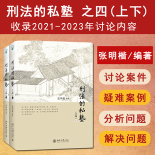 正版2025新书 刑法的私塾之四 上下两册 张明楷教授司法考试参考书刑法小学堂 刑法分则犯罪案例 刑法讨论会实录合集 司法案例实务