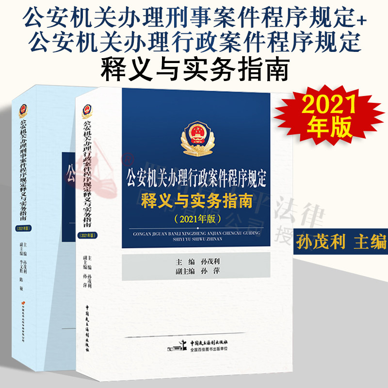 公安机关办理刑事案件+行政案件