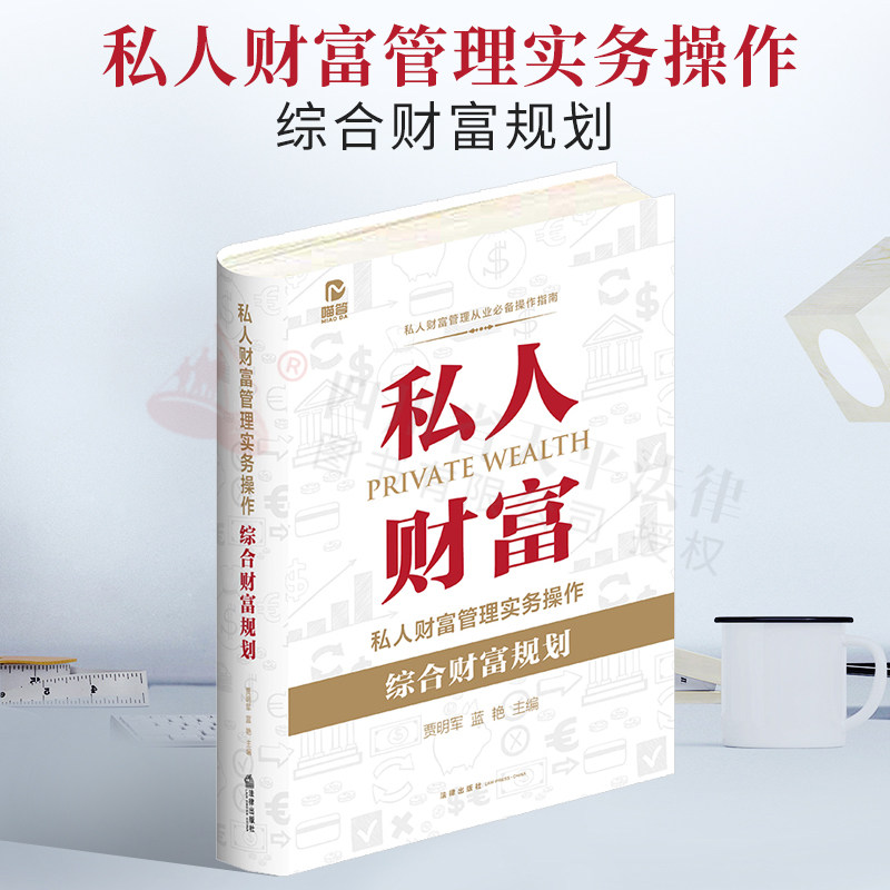 现货正版 2022新书 私人财富管理实务操作 综合财富规划 贾明军 蓝艳 民营企业家经营风险防控刑事合规网络舆情应急处理投资理财书