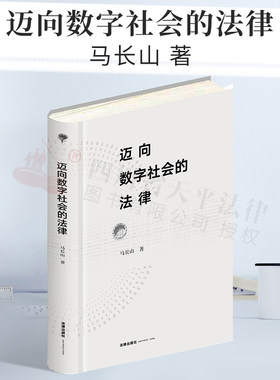 马长山迈向数字社会的法律