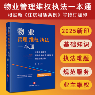 正版2025新印版 物业管理维权执法一本通 业委会物管会居委会物业企业和业主物业法律服务 物业基础知识物业执法难题 业主维权实务