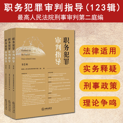 正版3本套 职务犯罪审判指导 第1 2 3辑  最高人民法院刑事审判第二庭编 职务犯罪案件审理业务指导实务法律适用分析 法官会议纪要
