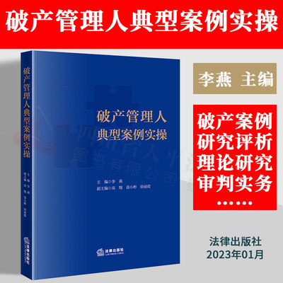 破产管理人典型案例实操