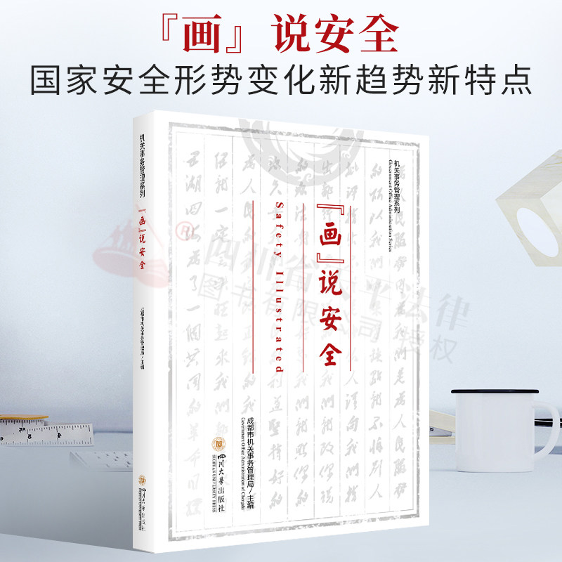 画说安全 成都市机关事务管理局 主编 国家安全形势变化新趋势新特点 安全文化建设 安全宣传教育 四川大学出版社 9787561489376