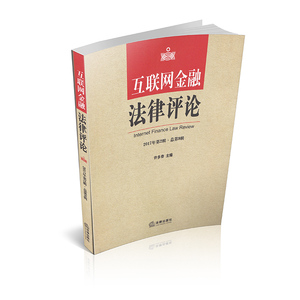 互联网金融法律评论(2017年第2辑总第9辑)