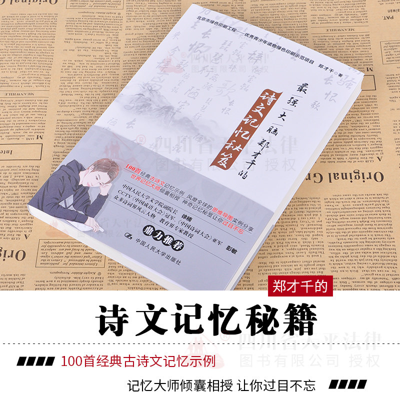 正版 最强大脑郑才千的诗文记忆秘笈 郑才千著 自我实现励志 思维与