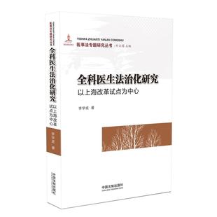 卫生法研究 民法 医事法 现货 中国法制出版 以上海改革试点为中心医事法专题研究丛书 李学成著 社97875093849 全科医生法治化研究