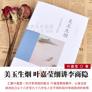 美玉生烟 叶嘉莹细讲李商隐 叶嘉莹中国好书获奖作者古诗词大会诗歌经典 正版 北京大学出版 迦陵讲演集 文学书李商隐传记诗词 现货