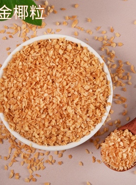 黄金烤椰粒椰子片碎粒椰片脆片椰肉椰蓉500g蛋糕烘焙商用椰丝脆块