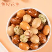 酥脆多彩豆鱼皮花生米500g罐装 脆皮花生小零食批发 香酥老式