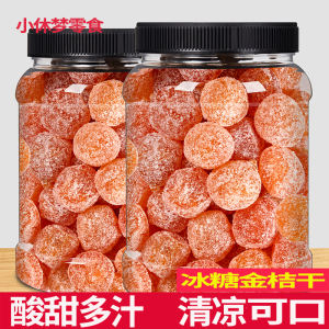 冰糖金桔干罐装天山雪桔小金橘干蜜饯果脯糖零食水果干小吃
