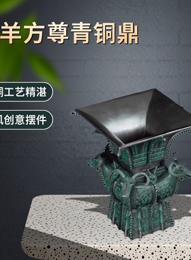 四羊方尊青铜鼎仿古风装饰摆件