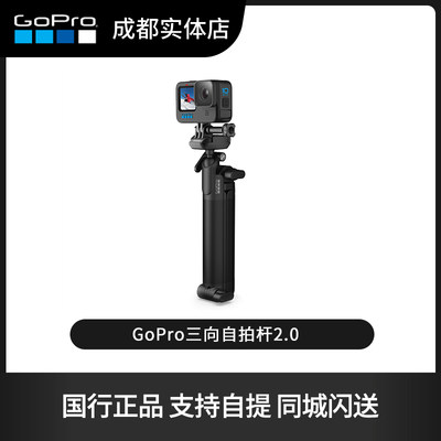 GoPro三向自拍杆2.0配件