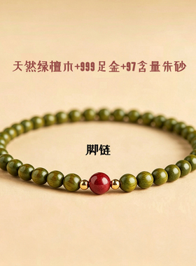 五行喜木火 沉水老绿檀紫金砂足金脚串女本命年转运佛珠脚链礼物