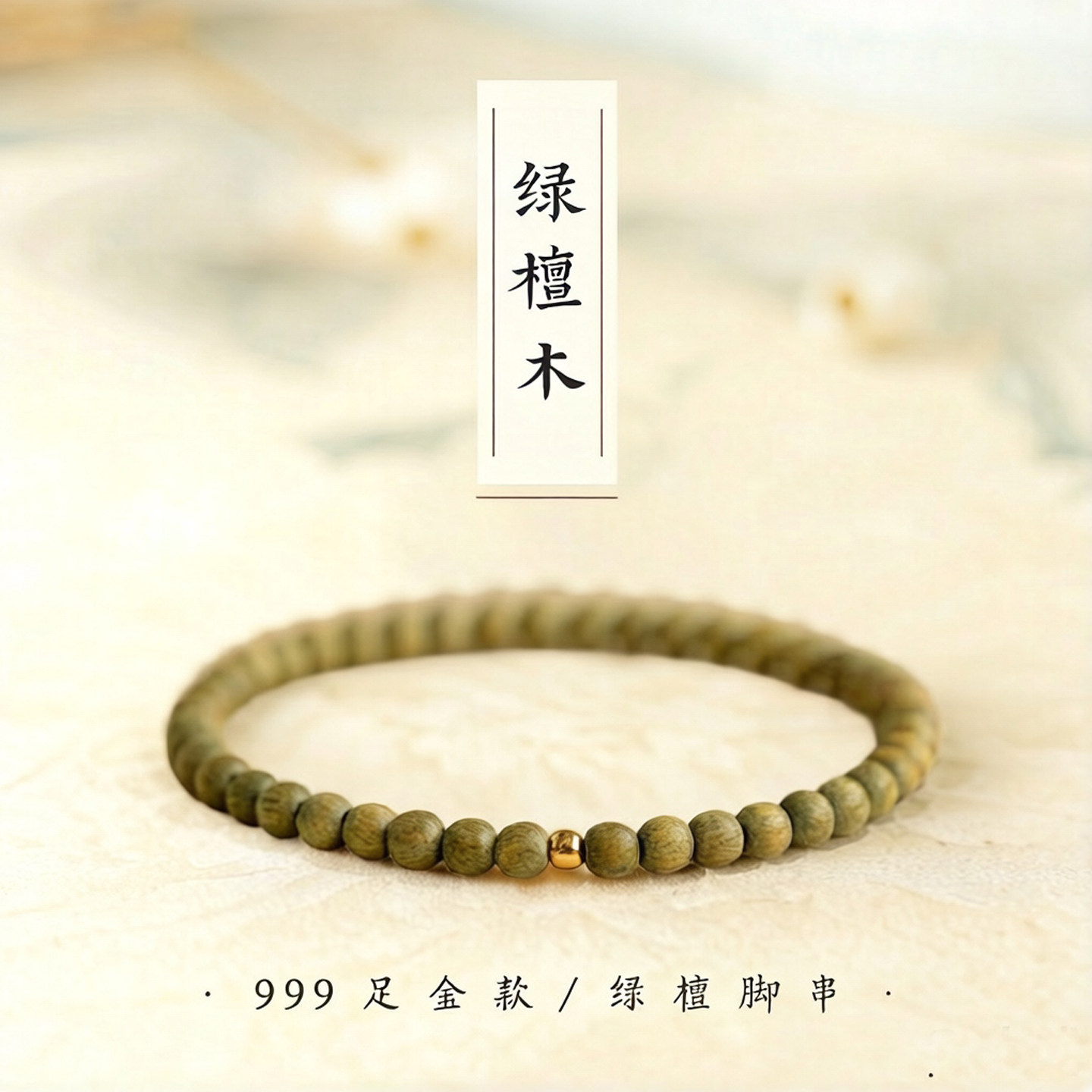 绿檀木黄金转运珠脚链 小众清冷感木质清香 戴出纤细脚踝显白显瘦