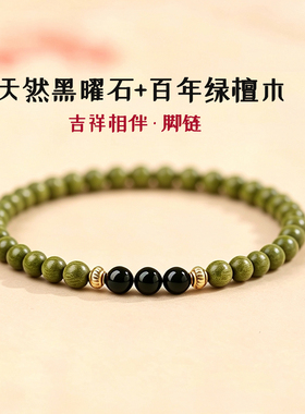 天然黑曜石绿檀木脚串男女款足链国风五行缺补木水新中式木质脚链