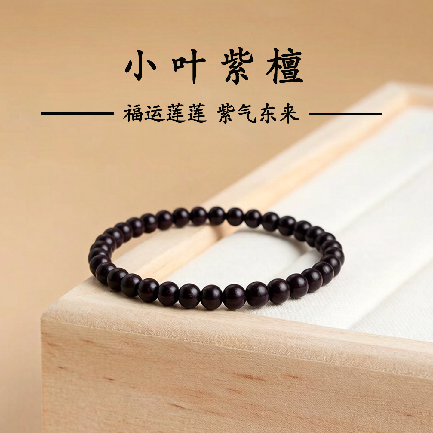 明星同款小叶紫檀脚链 4mm 小米珠老料满金星天然檀木香气质女款