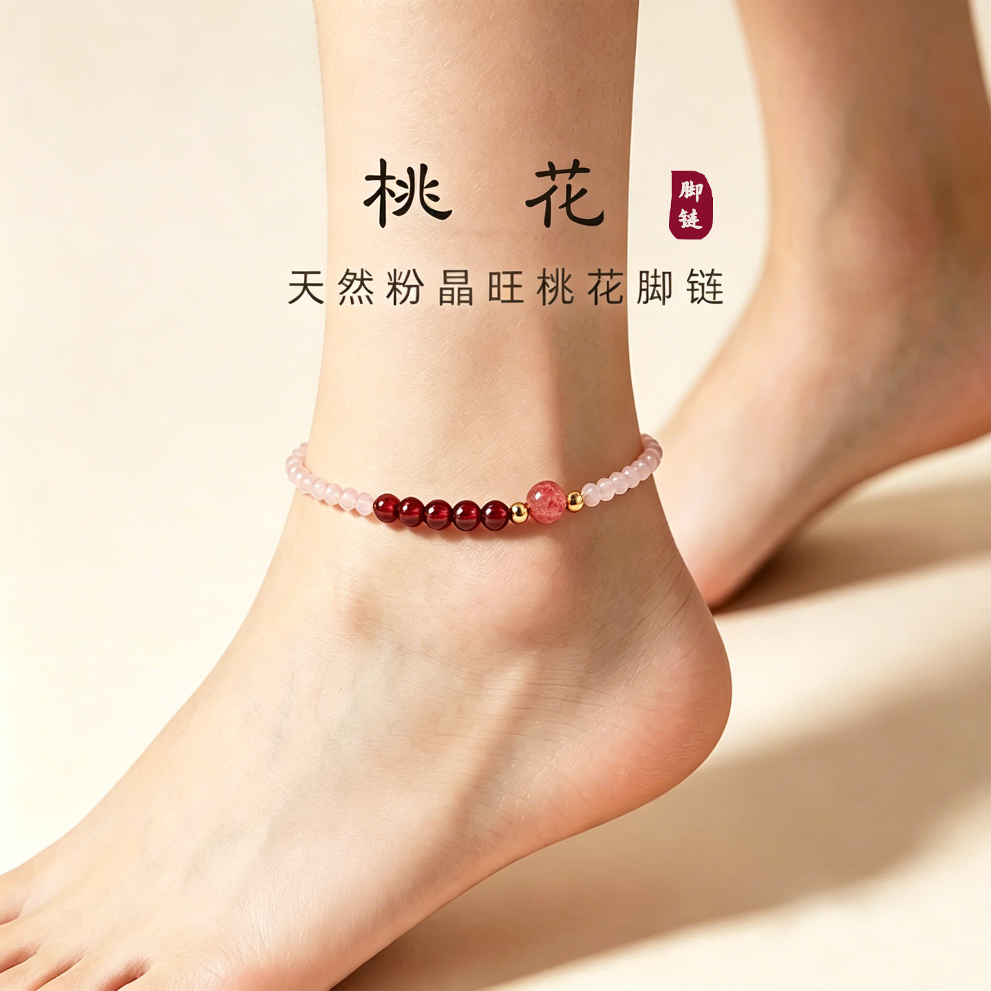 999 足金珠脚链 粉水晶石榴石草莓晶 小众显白女生百搭温柔风饰品