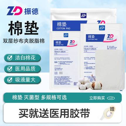 振德医疗纱布棉垫 一次性医用脱脂棉纱垫伤口包扎吸收护垫 烧伤垫