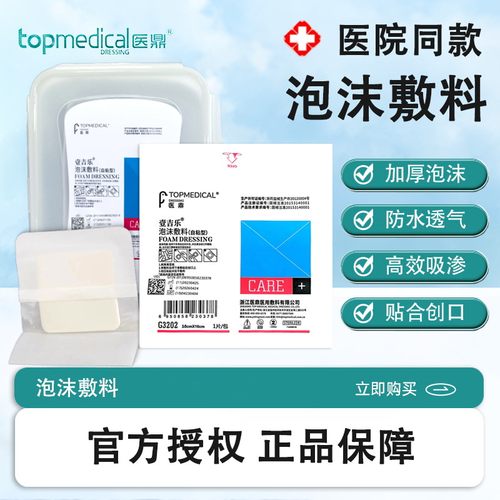 医鼎伤口防护泡沫敷料