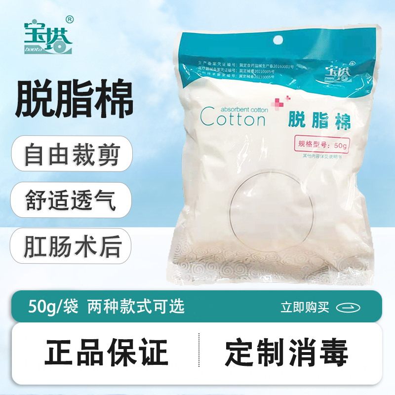 宝塔医用脱脂棉可制棉球宝宝婴儿皮肤浅表创面清洁肛肠科棉片50g
