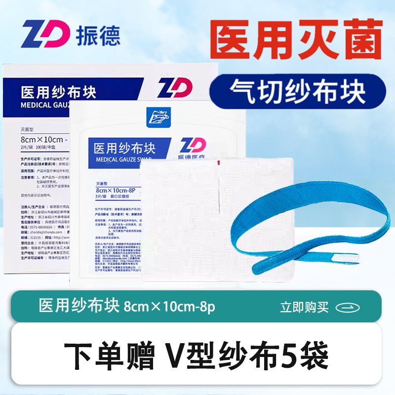 振德医用气切专用开口气切纱布