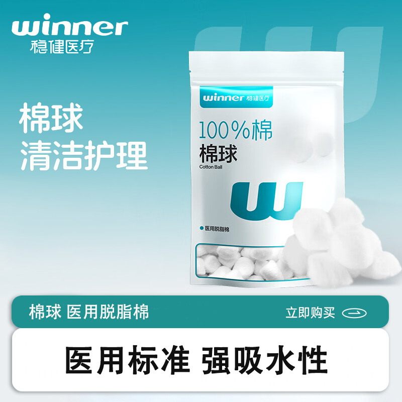 稳健一次性医用无菌脱脂棉球伤口清洁消毒吸液棉球 0.8g/100g/袋