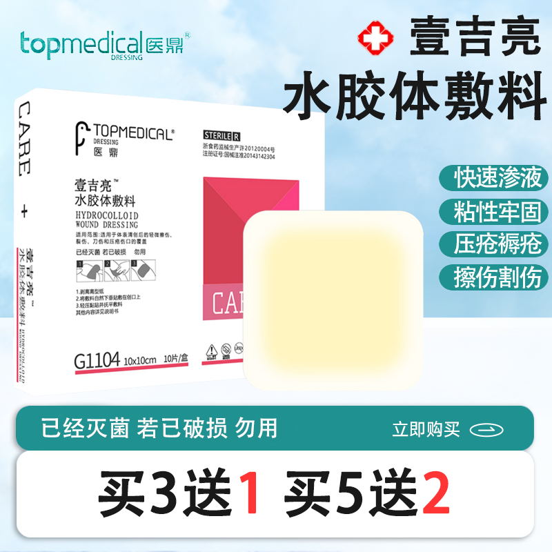 医鼎灭菌水胶体敷料保护清创伤口