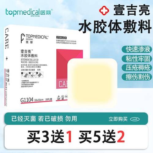 医鼎灭菌水胶体敷料保护清创伤口
