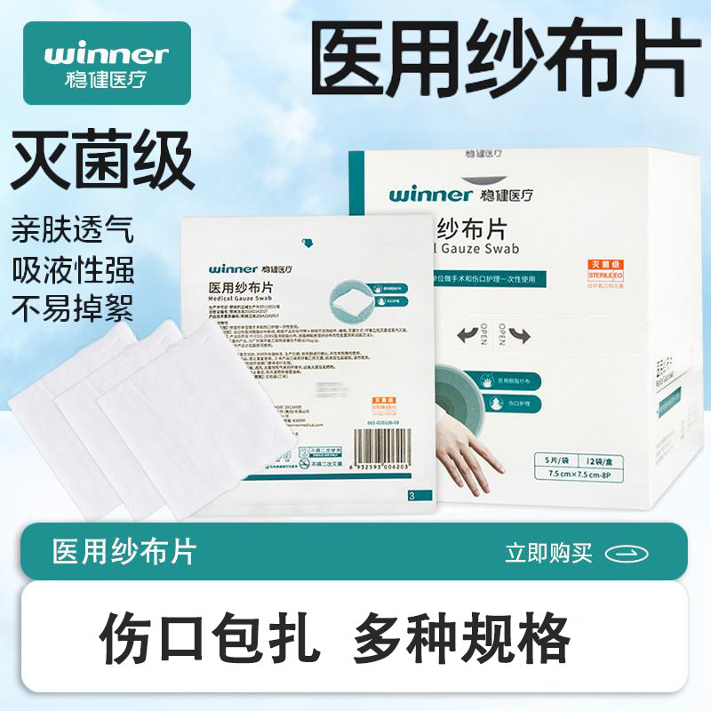 稳健医疗医用纱布块消毒大块沙布脱脂伤口无菌敷料灭菌纱布片7.5