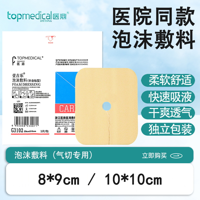 医鼎医用灭菌锯齿气切泡沫敷料