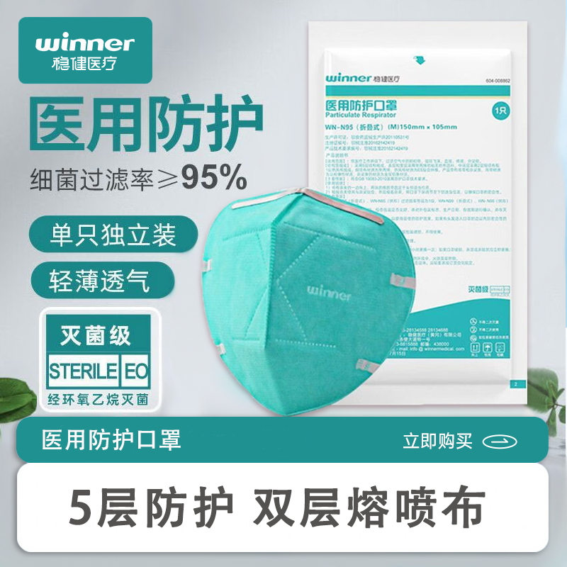 稳健医疗3d立体口罩灭菌成人n95型医用防护口罩折叠式头戴防护