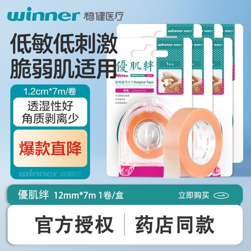 Winner/稳健优肌绊医用透气胶带
