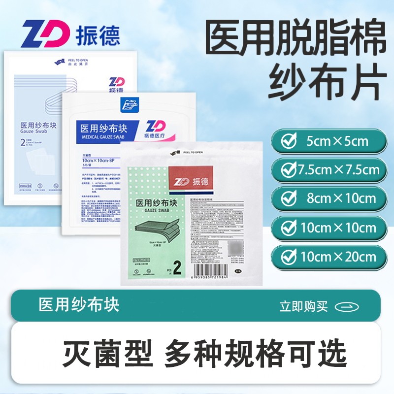 振德德洁纱医用灭菌纱布块一次性脱脂棉垫无菌消毒纱布片伤口敷料
